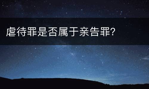 虐待罪是否属于亲告罪？
