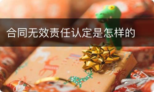 合同无效责任认定是怎样的
