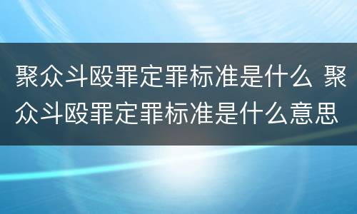 聚众斗殴罪定罪标准是什么 聚众斗殴罪定罪标准是什么意思