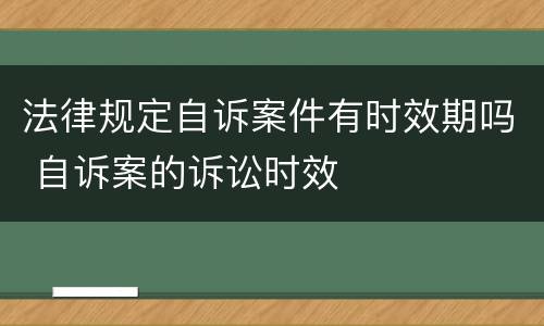法律规定自诉案件有时效期吗 自诉案的诉讼时效