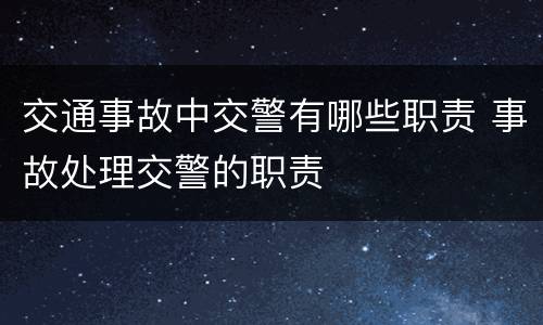 交通事故中交警有哪些职责 事故处理交警的职责