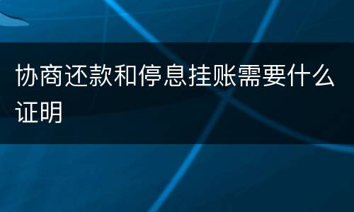 协商还款和停息挂账需要什么证明