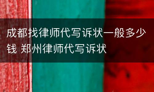 成都找律师代写诉状一般多少钱 郑州律师代写诉状