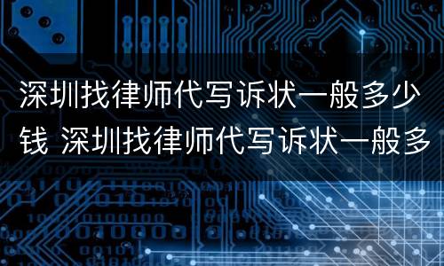 深圳找律师代写诉状一般多少钱 深圳找律师代写诉状一般多少钱一次