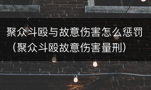 聚众斗殴与故意伤害怎么惩罚（聚众斗殴故意伤害量刑）