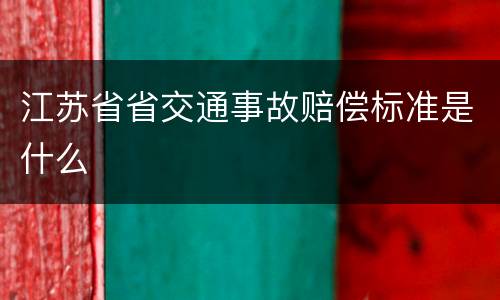江苏省省交通事故赔偿标准是什么