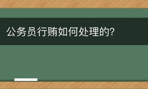 公务员行贿如何处理的？