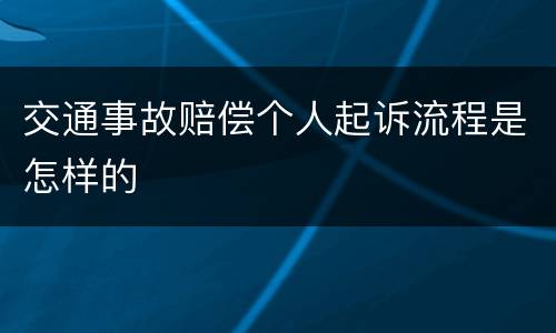 交通事故赔偿个人起诉流程是怎样的