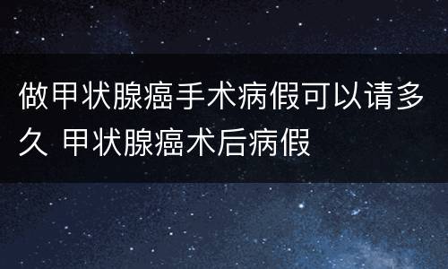 做甲状腺癌手术病假可以请多久 甲状腺癌术后病假