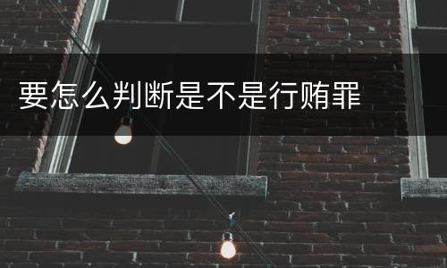 要怎么判断是不是行贿罪