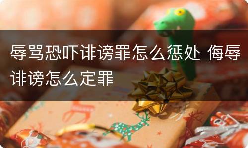 辱骂恐吓诽谤罪怎么惩处 侮辱诽谤怎么定罪