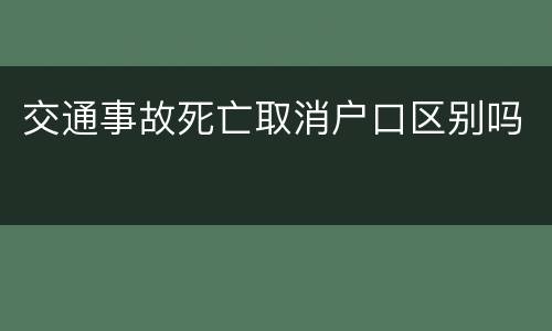 交通事故死亡取消户口区别吗