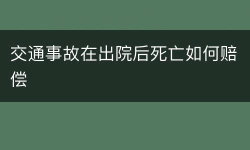 交通事故在出院后死亡如何赔偿