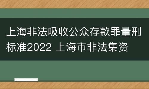 上海非法吸收公众存款罪量刑标准2022 上海市非法集资