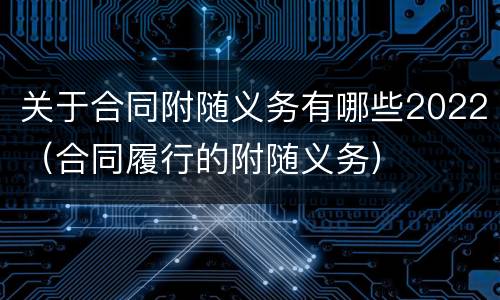 关于合同附随义务有哪些2022（合同履行的附随义务）