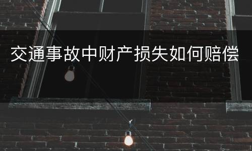 交通事故中财产损失如何赔偿