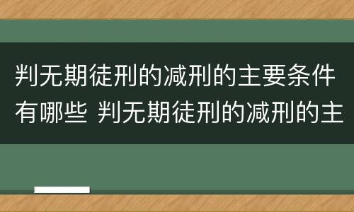 判无期徒刑的减刑的主要条件有哪些 判无期徒刑的减刑的主要条件有哪些呢