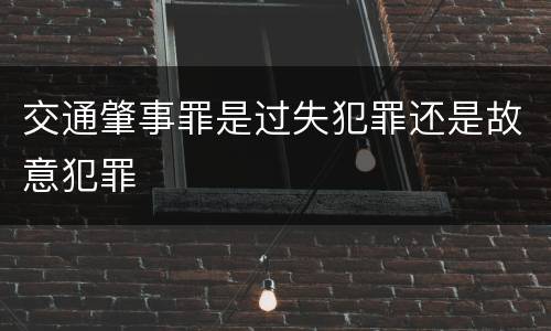 交通肇事罪是过失犯罪还是故意犯罪