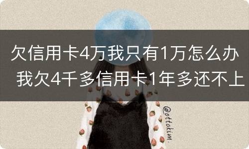 欠信用卡4万我只有1万怎么办 我欠4千多信用卡1年多还不上怎么办