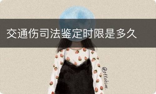 交通伤司法鉴定时限是多久