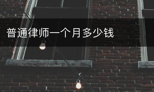 普通律师一个月多少钱