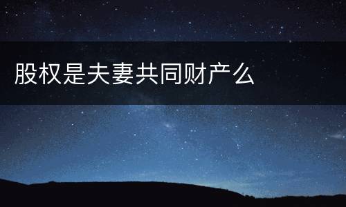 股权是夫妻共同财产么