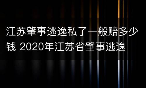 江苏肇事逃逸私了一般赔多少钱 2020年江苏省肇事逃逸