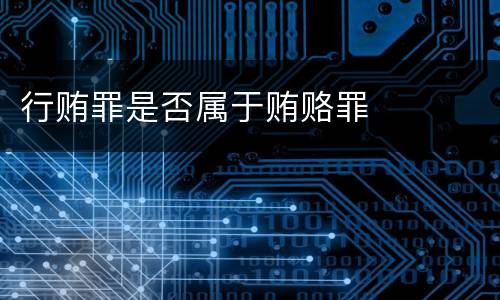 行贿罪是否属于贿赂罪
