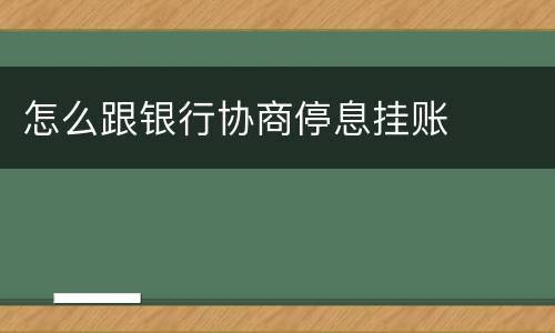 怎么跟银行协商停息挂账