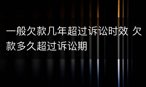 一般欠款几年超过诉讼时效 欠款多久超过诉讼期