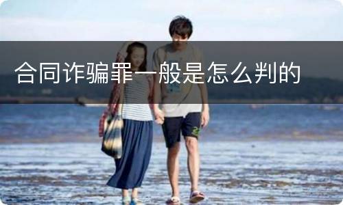 合同诈骗罪一般是怎么判的
