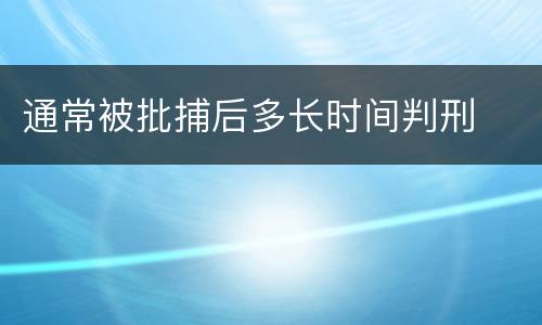 通常被批捕后多长时间判刑