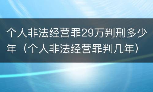 个人非法经营罪29万判刑多少年（个人非法经营罪判几年）