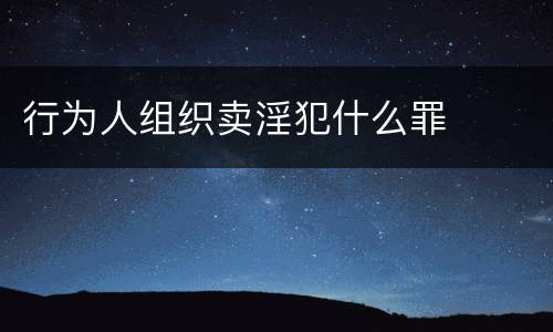 行为人组织卖淫犯什么罪
