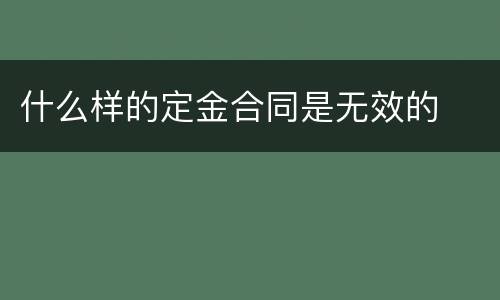 什么样的定金合同是无效的