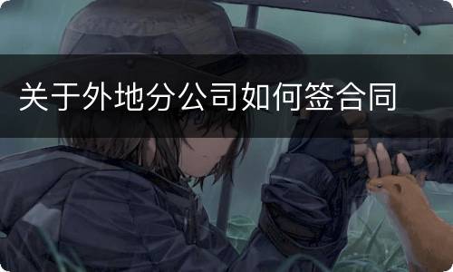 关于外地分公司如何签合同