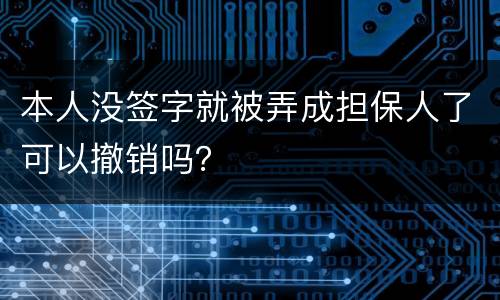 本人没签字就被弄成担保人了可以撤销吗？