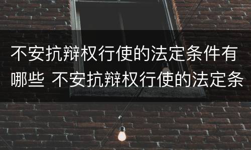 不安抗辩权行使的法定条件有哪些 不安抗辩权行使的法定条件有哪些