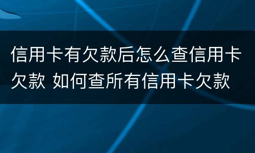 信用卡有欠款后怎么查信用卡欠款 如何查所有信用卡欠款
