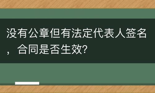 没有公章但有法定代表人签名，合同是否生效？