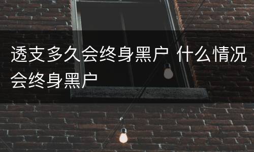 透支多久会终身黑户 什么情况会终身黑户
