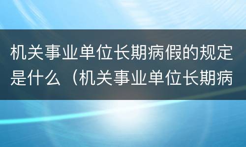 机关事业单位长期病假的规定是什么（机关事业单位长期病假的规定是什么意思）