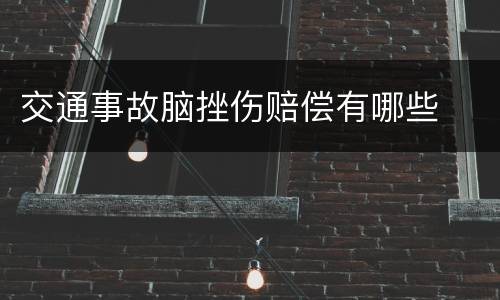 交通事故脑挫伤赔偿有哪些