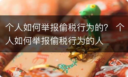 个人如何举报偷税行为的？ 个人如何举报偷税行为的人