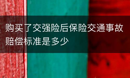 购买了交强险后保险交通事故赔偿标准是多少
