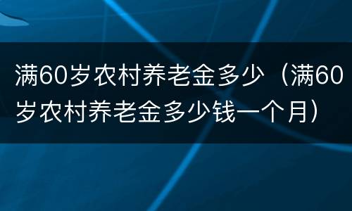 满60岁农村养老金多少（满60岁农村养老金多少钱一个月）
