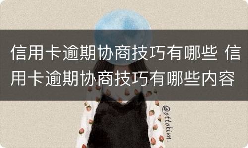 信用卡逾期协商技巧有哪些 信用卡逾期协商技巧有哪些内容