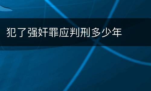 犯了强奸罪应判刑多少年