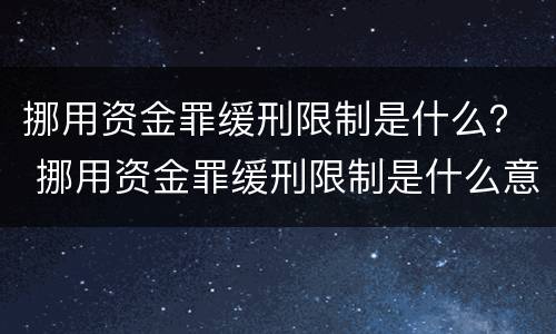 挪用资金罪缓刑限制是什么？ 挪用资金罪缓刑限制是什么意思