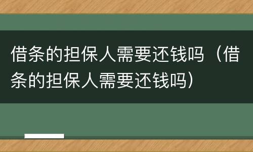 借条的担保人需要还钱吗（借条的担保人需要还钱吗）